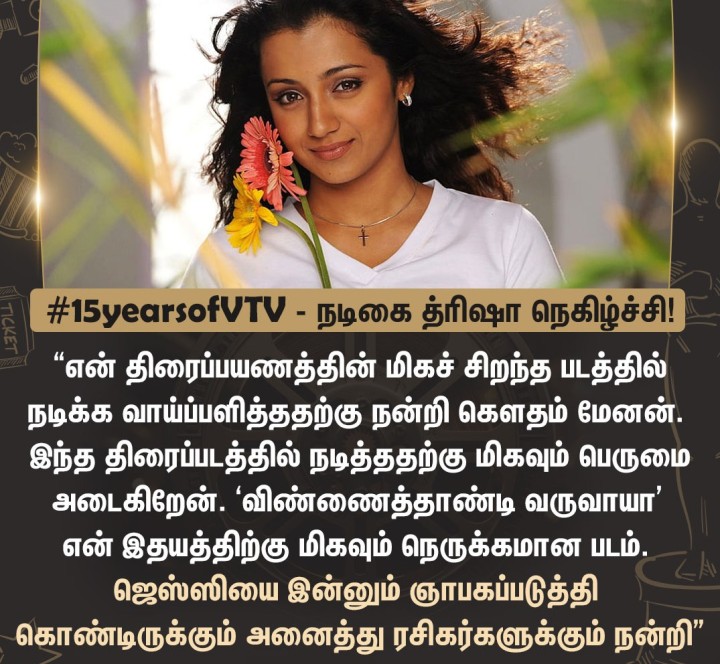 ‘விண்ணைத்தாண்டி வருவாயா?’  திரைப்படம் குறித்து மனம் திறந்த நடிகை த்ரிஷா!