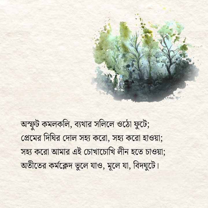 অস্ফুস্ট কমলকলি...