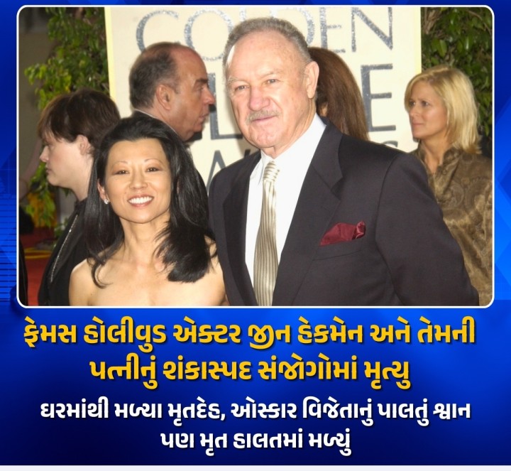 હોલીવુડના ફેમસ એક્ટર જીન હેકમેન અને તેમની પત્ની ન્યૂ મેક્સિકોમાં તેમના ઘરમાં મૃત હાલતમાં મળી આવતા સનસનાટી મચી ગઈ છે. 95 વર્ષીય અભિનેતા જીન હેકમેન અને તેમની પત્ની બેટ્સીના શંકાસ્પદ સંજોગોમાં મૃત્યુના સમાચારે બધાને ચોંકાવી દીધા છે. બનાવને પગલે સ્થાનિક પોલીસે આગળની તપાસ હાથ ધરી છે.