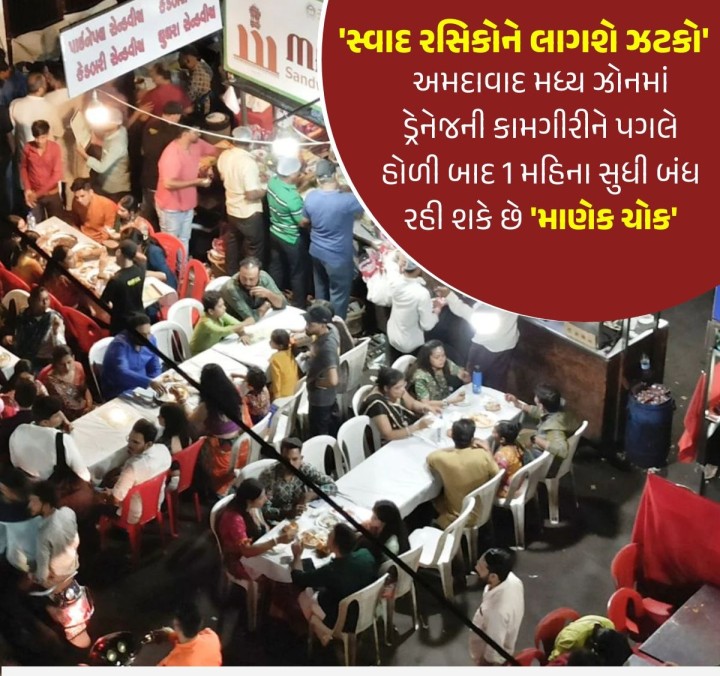 અમદાવાદની ઓળખ એવા માણેકચોક વગર અમદાવાદની ખાણીપીણી અધૂરી છે. આવામાં ડ્રેનેજની કામગીરીને પગલે આ માર્કેટ આવનારા કેટલાંક સમય માટે બંધ રહી શકે છે. AMC સત્તાધીશોના જણાવ્યા મુજબ શહેરના મધ્ય ઝોનમાં 55 કરોડના ખર્ચે ડ્રેનેજની લાઈન નાંખવાની કામગીરી કરવાની હોવાથી હાલ તેના સરવેની કામગીરી ચાલી રહી છે. જે બાદ રિહેબીલીટેશન માટેની કામગીરીના પગલે માણેકચોક એક મહિનો બંધ રાખવામાં આવશે.