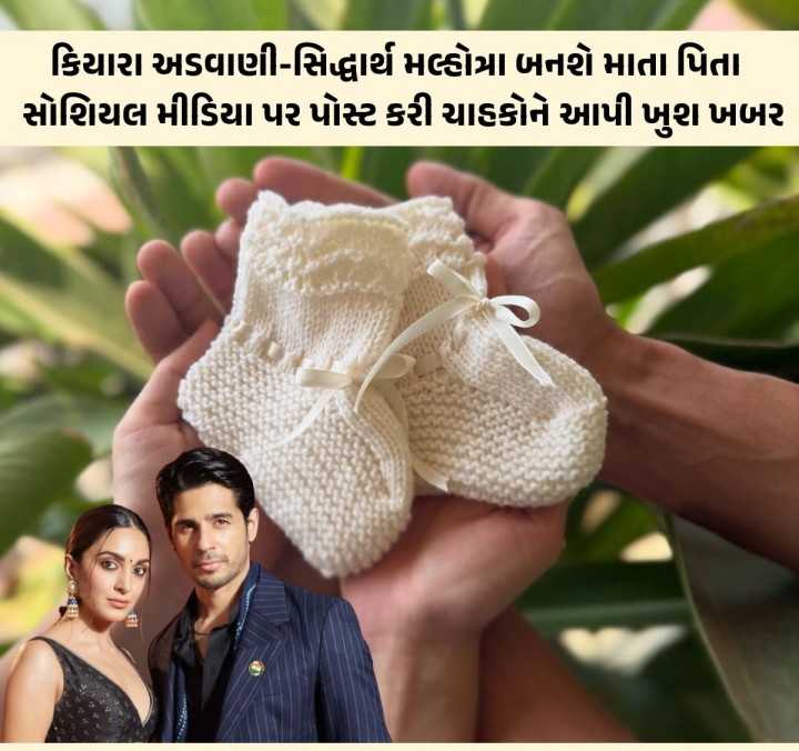 કિયારા અડવાણી - સિદ્ધાર્થ મલ્હોત્રા માતા પિતા બનવા જઈ રહ્યા છે. ચાહકોને ખુશ ખબર આપતા સોશિયલ મીડિયા પર પોસ્ટ કરી લખ્યું, 'અમારા જીવનની સૌથી અદભુત ગિફ્ટ ટૂંક સમયમાં આવી રહી છે'.
