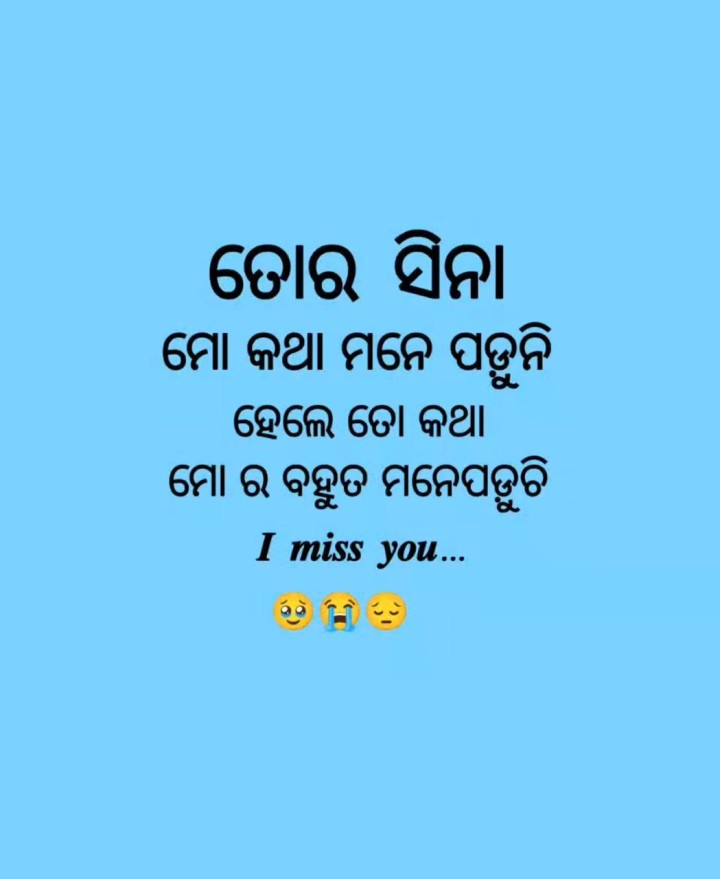 ତୋର ସିନା ମୋ କଥା ମନେ ପଡୁନି