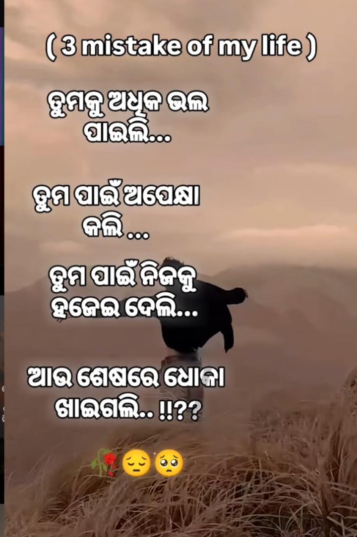 ଜୀବନ ର ତିନୋଟି ଭୁଲ