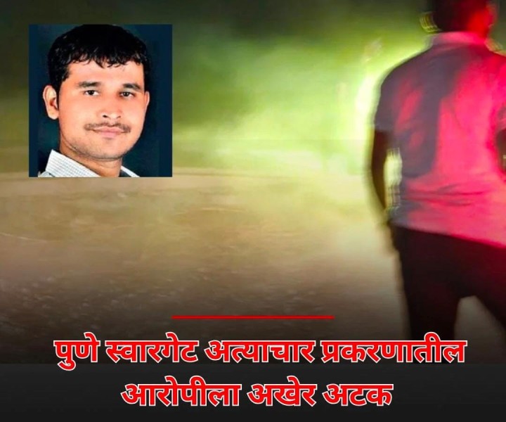 स्वारगेट अत्याचार प्रकरणातील गुन्हेगाराला अटक