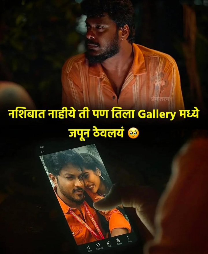 नशिबात नाही पण गॅलरीमध्ये जपून ठेवले तिला