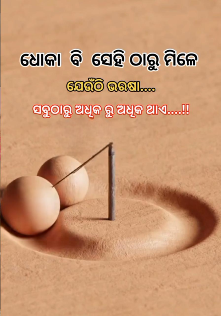 ଧୋକା ବି ସେଇ ଠାରୁ ମିଳେ