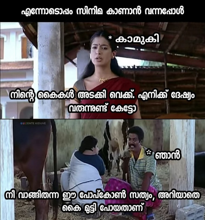 പോപ്‌കോൺ വാങ്ങിത്തന്ന കൈ കൊണ്ട് വെറുതെ തല്ല് കൊള്ളേണ്ട...
