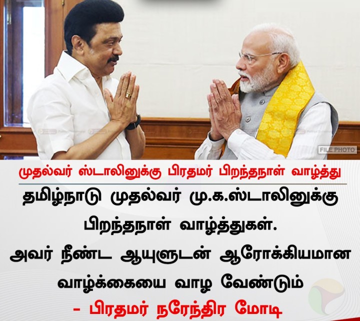 முதல்வர் ஸ்டாலினுக்கு பிரதமர் மோடி பிறந்தநாள் வாழ்த்து
