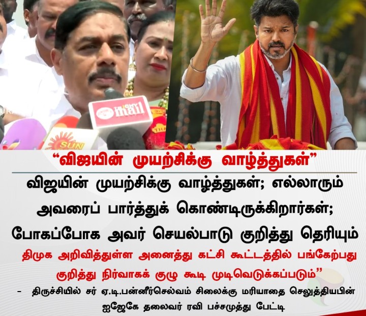 விஜயின் முயற்சிக்கு வாழ்த்துகள் - ரவி பச்சமுத்து