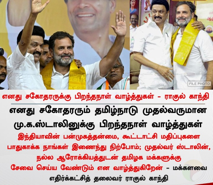 எனது சகோதரருக்கு பிறந்தநாள் வாழ்த்துகள் - ராகுல் காந்தி