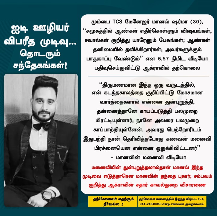ஐடி ஊழியர் விபரீத முடிவு... தொடரும் சந்தேகங்கள்!