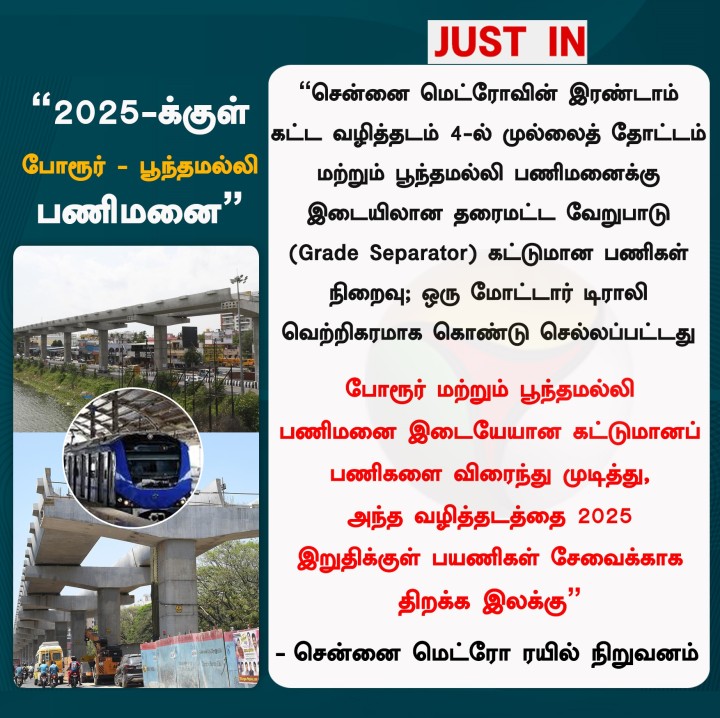 “2025-க்குள் போரூர் - பூந்தமல்லி பணிமனை” - சென்னை மெட்ரோ ரயில்