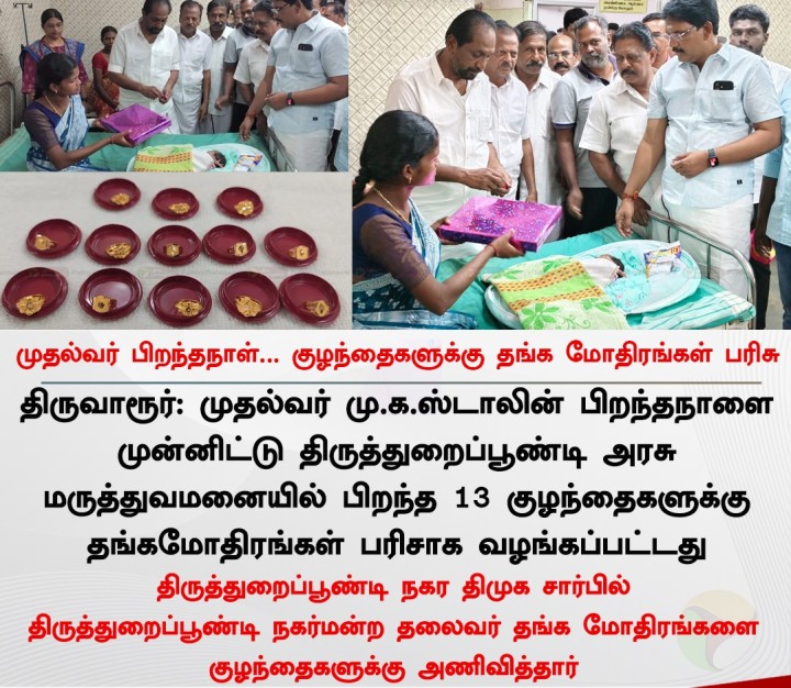முதல்வர் பிறந்தநாள்... குழந்தைகளுக்கு தங்க மோதிரங்கள் பரிசு
