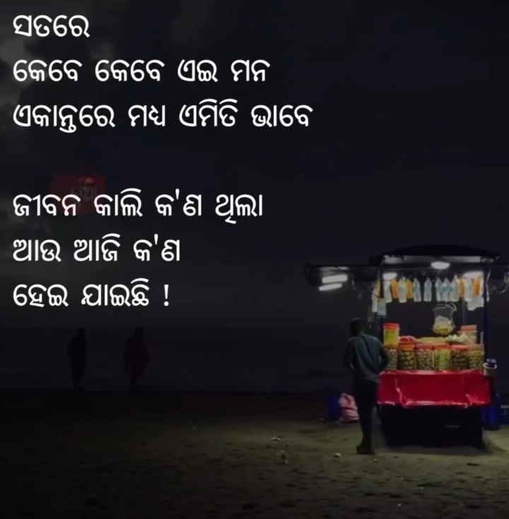 ଜୀବନ କାଲି କଣ ଥିଲା ଆଜି କଣ ହେଇ ଯାଇଛି