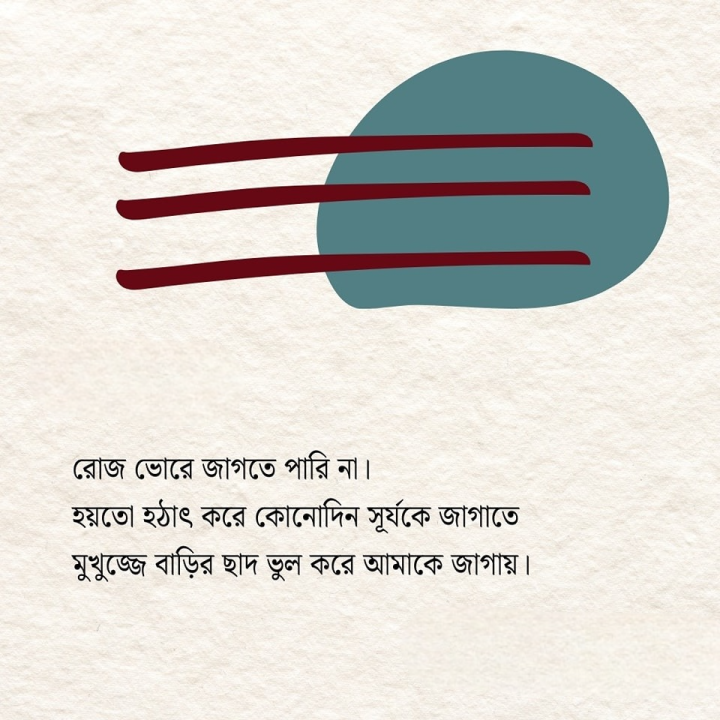 রোজ ভোরে জাগতে পারিনা...