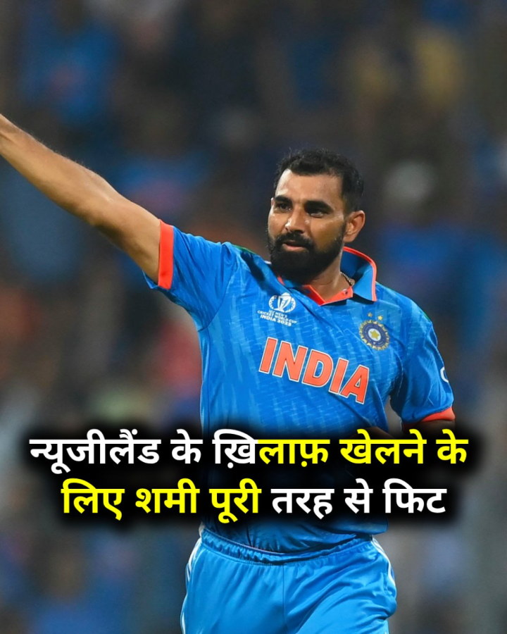 न्यूजीलैंड के ख़िलाफ़ खेलने के लिए मोहम्मद शमी पूरी तरह से फिट