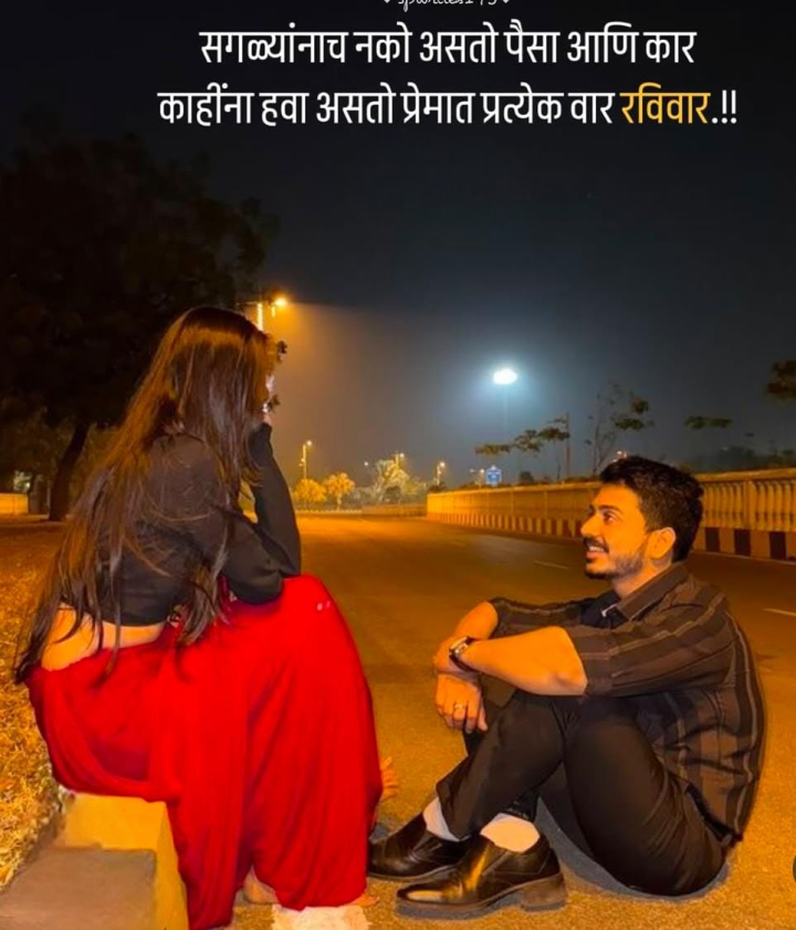 प्रेमातला रविवार