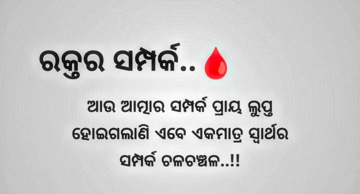 ରକ୍ତ ର ସମ୍ପର୍କ ଆଉ ଆତ୍ମା ର ସମ୍ପର୍କ