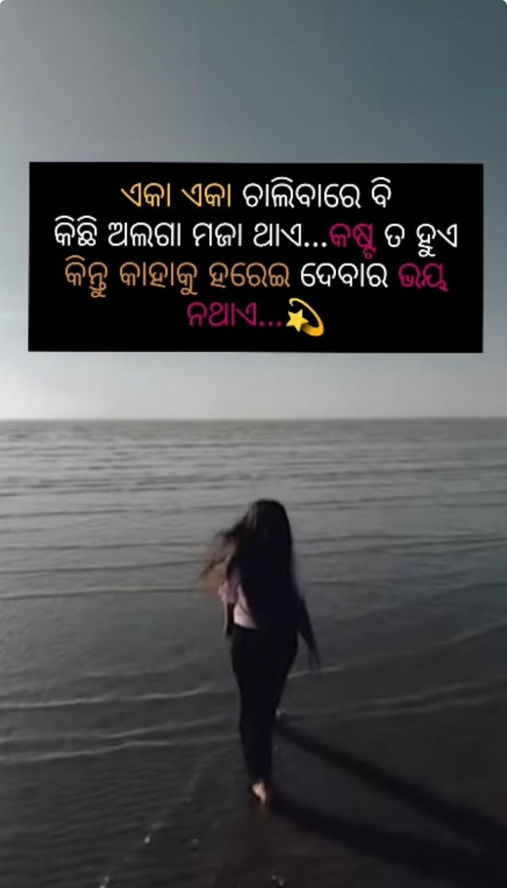 ଏକା ଏକା ଚାଲିବାର ମଜ଼ା ଅଲଗା