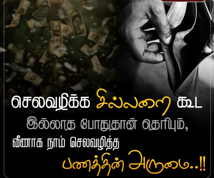 செலவழிக்க சில்லறை கூட இல்லாத போதுதான் தெரியும், வீணாக நாம் செலவழித்த பணத்தின் அருமை..!!