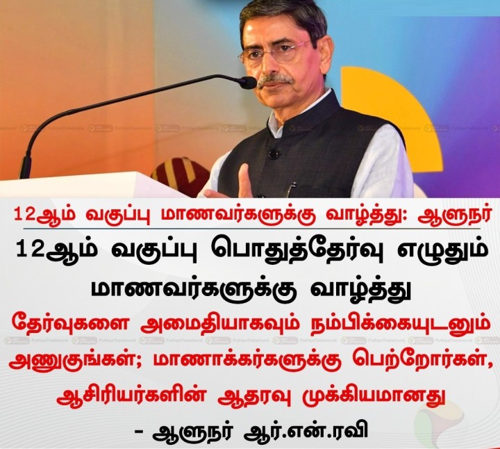 12ஆம் வகுப்பு மாணவர்களுக்கு வாழ்த்து: ஆளுநர்
