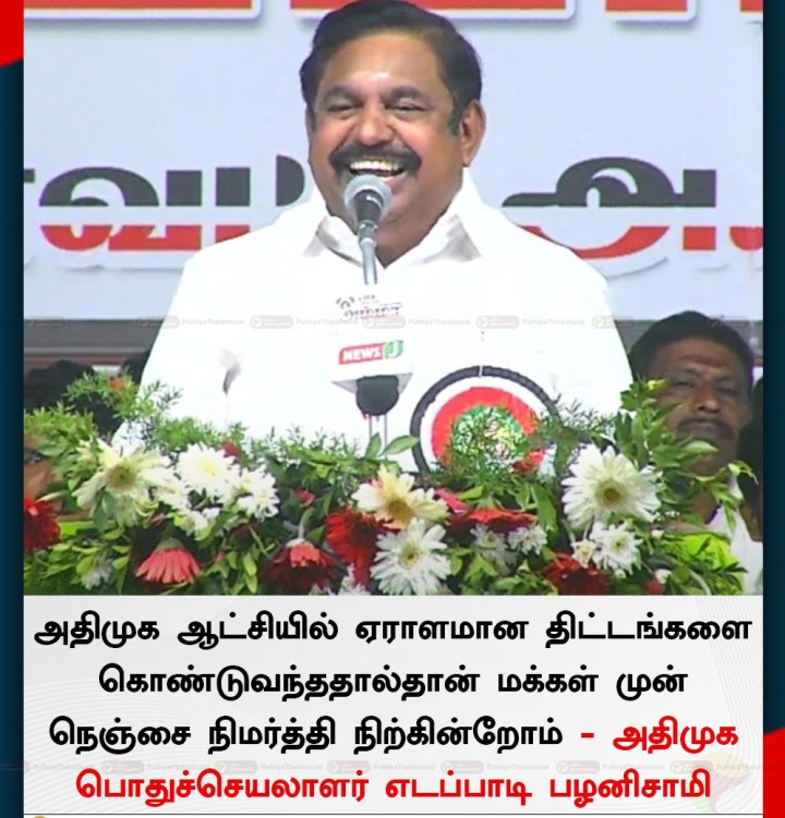 அதிமுக ஆட்சியில் ஏராளமான திட்டங்களை கொண்டுவந்ததால்தான் மக்கள் முன் நெஞ்சை நிமர்த்தி நிற்கின்றோம் - அதிமுக பொதுச்செயலாளர் எடப்பாடி பழனிசாமி