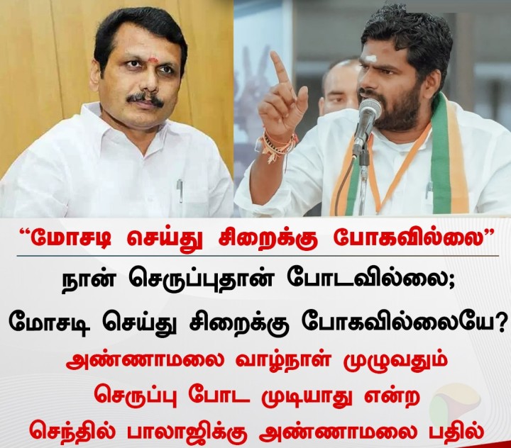 மோசடி செய்து சிறைக்கு போகவில்லை - அண்ணாமலை
