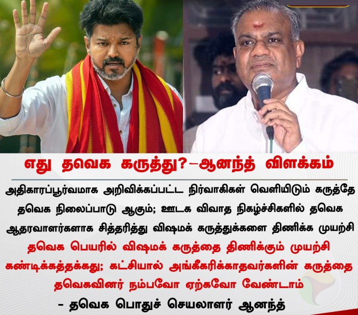 எது தவெக கருத்து? - ஆனந்த் விளக்கம்