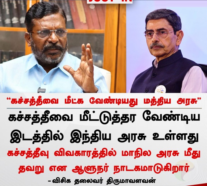 கச்சத்தீவை மீட்க வேண்டியது மத்திய அரசு - திருமாவளவன்