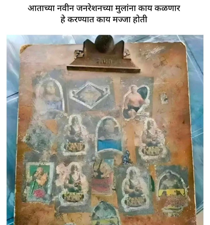 नवीन जनरेशन ला कळणार नाही