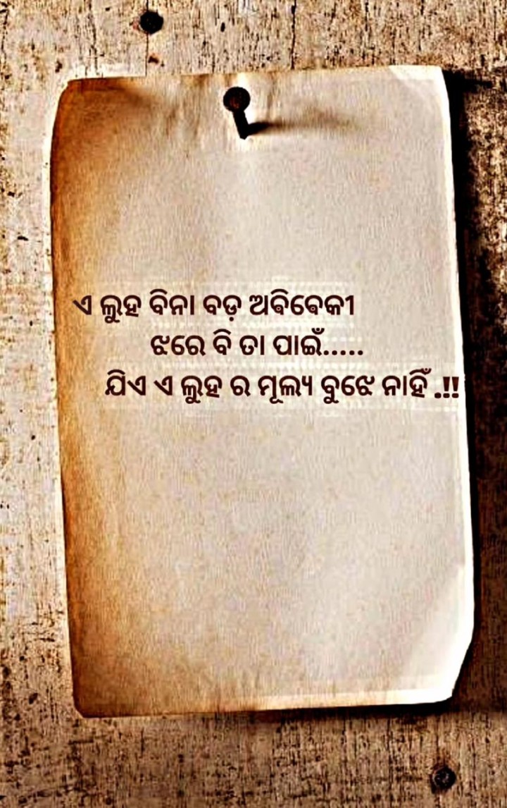 ଏ ଲୁହ ନା ବଡ଼ ଅଵିଵେକୀ