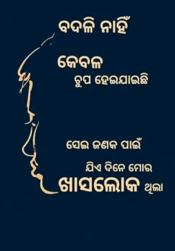 ବଦଳି ନି ଚୁପ ହେଇ ଯାଇଛି