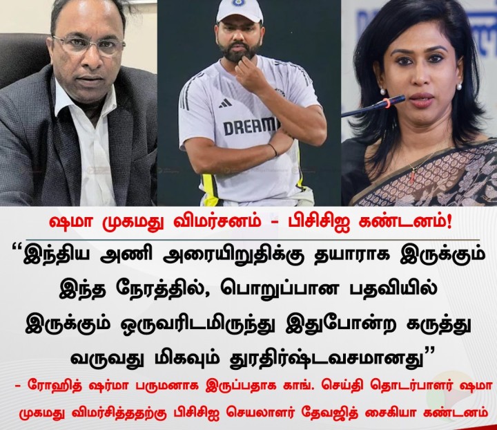 ஷமா முகமது விமர்சனம் - பிசிசிஐ கண்டனம்!