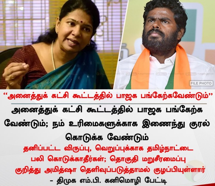 அனைத்துக் கட்சி கூட்டத்தில் பாஜக பங்கேற்க வேண்டும் - கனிமொழி பேட்டி