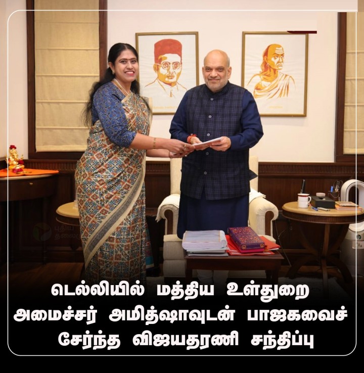 டெல்லியில் மத்திய உள்துறை அமைச்சர் அமித்ஷாவுடன் பாஜகவைச் சேர்ந்த விஜயதரணி சந்திப்பு