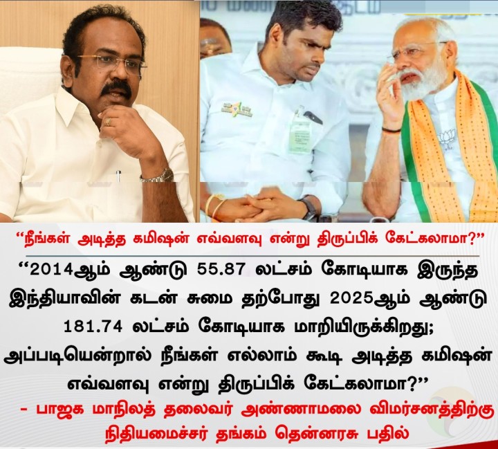 நீங்கள் அடித்த கமிஷன் எவ்வளவு என்று திருப்பிக் கேட்கலாமா? - தங்கம் தென்னரசு பதில்
