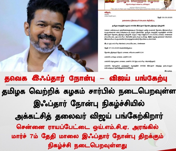 விஜய் பங்கேற்கும் இப்தார் விருந்து