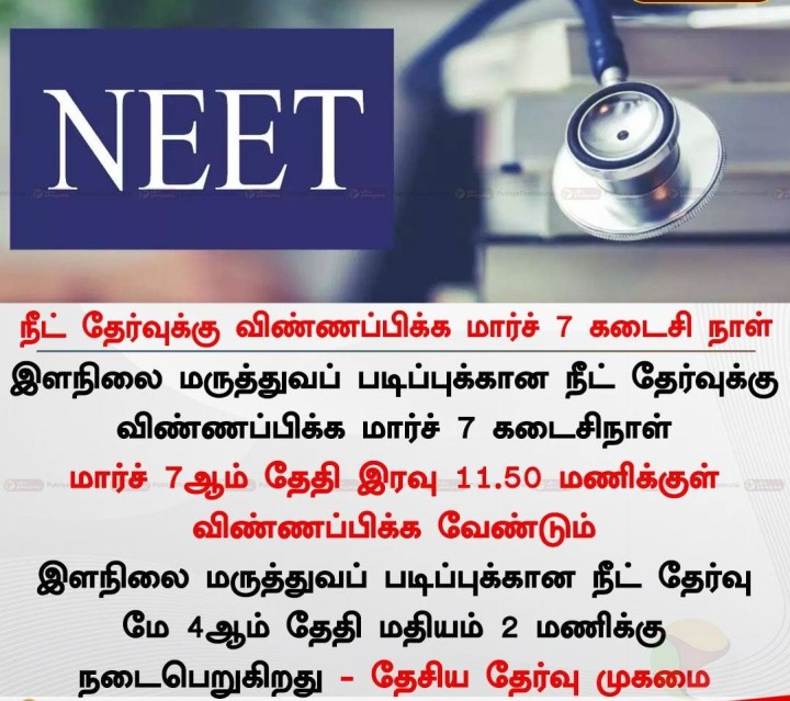 நீட் தேர்வுக்கு விண்ணப்பிக்க மார்ச் 7 கடைசி நாள்