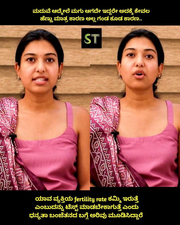 ಮದುವೆ ಆದ್ಮಲೆ ಮಗು ಆಗದೇ ಇದ್ದರೇ ಅದಕ್ಕೆ ಕೇವಲ ಹೆಣ್ಣು ಮಾತ್ರ ಕಾರಣ ಅಲ್ಲ ಗಂಡ ಕೂಡ ಕಾರಣ..