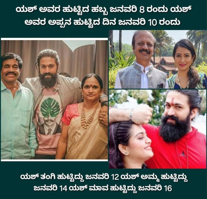 ಯಶ್‌ ತಂಗಿ ಹುಟ್ಟಿದ್ದು ಜನವರಿ 12 ಯಶ್‌ ಅಮ್ಮ ಹುಟ್ಟಿದ್ದು ಜನವರಿ 14 ಯಶ್ ಮಾವ ಹುಟ್ಟಿದ್ದು ಜನವರಿ 16