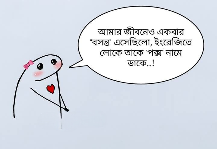একবার বসন্ত এসেছিল এ জীবনে...