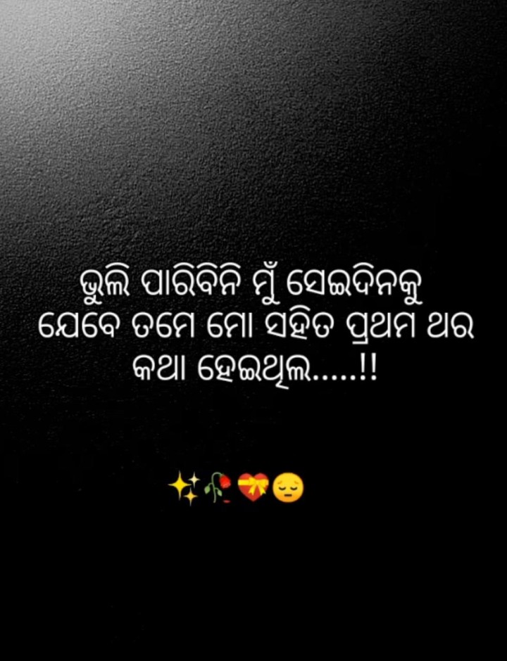 ଭୁଲି ପାରିବିନି ମୁଁ