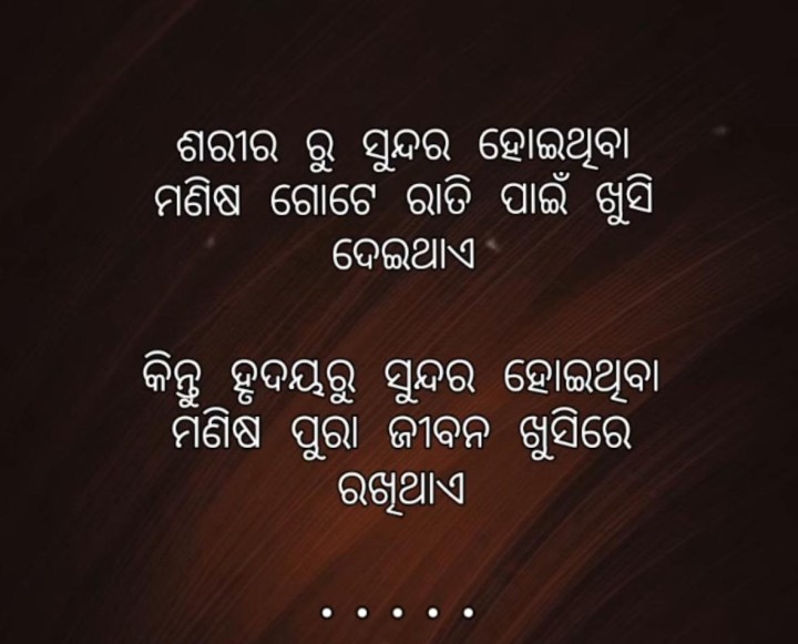ହୃଦୟ ରୁ ସୁନ୍ଦର ହେଇ ଥିବା ଦରକାର