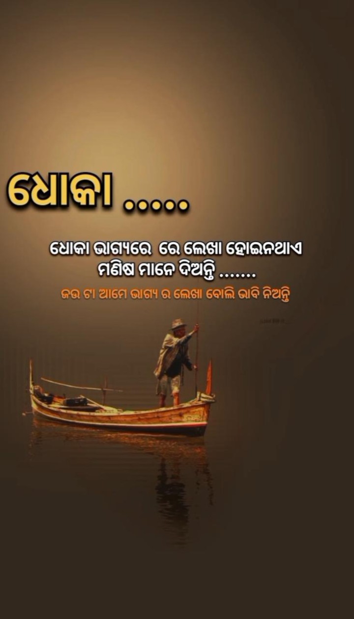ଧୋକା ଭାଗ୍ୟ ରେ ଲେଖା ନ ଥାଏ