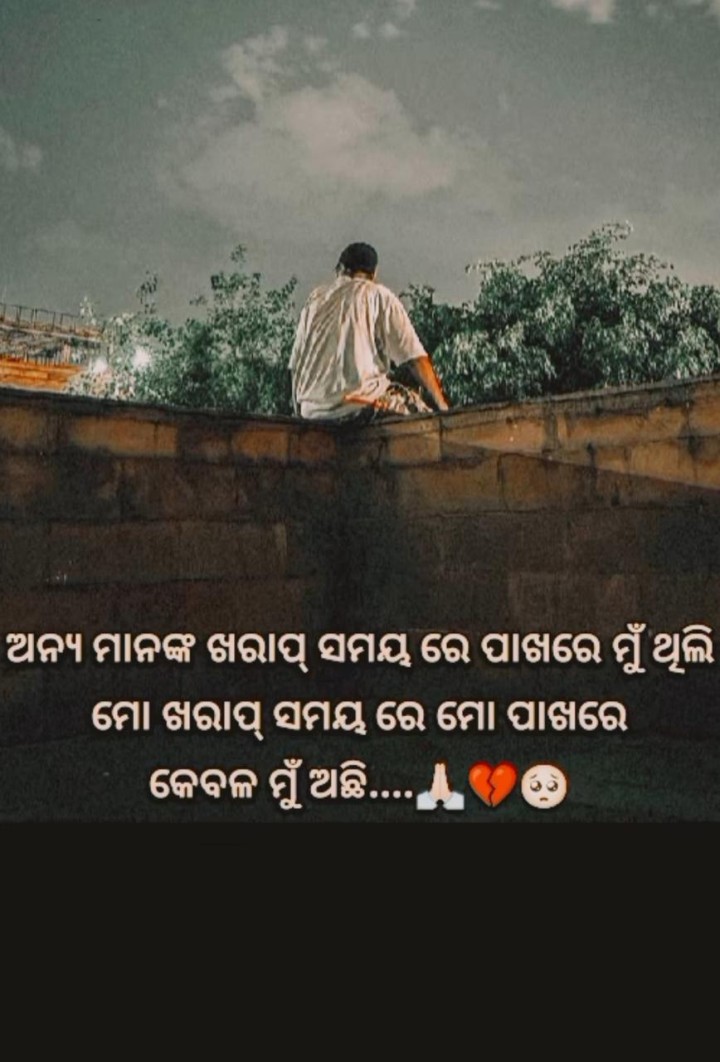 ଅନ୍ୟ ମାନଙ୍କୁ ଖରାପ ସମୟ ରେ ପାଖରେ ମୁଁ ଥିଲି