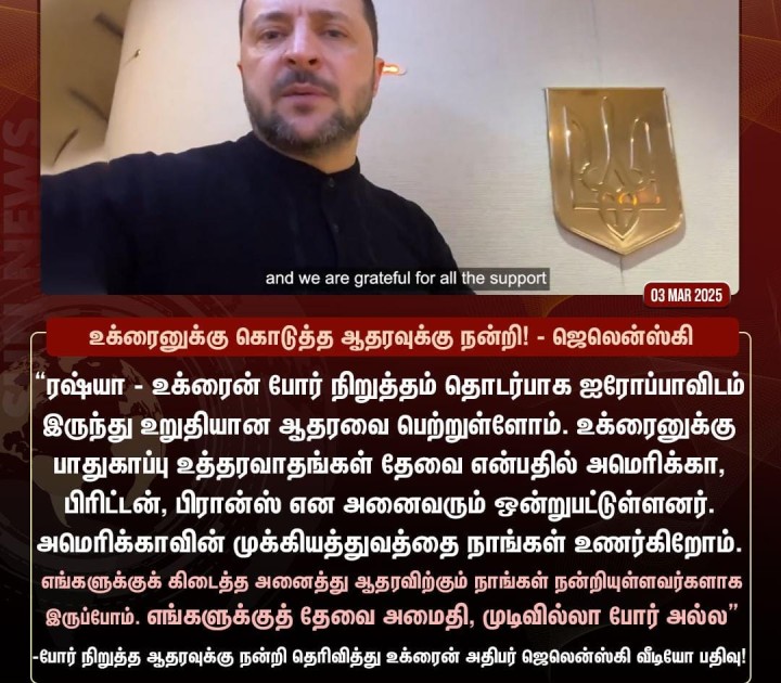 ஜெலென்ஸ்கியின் நன்றி உரை!