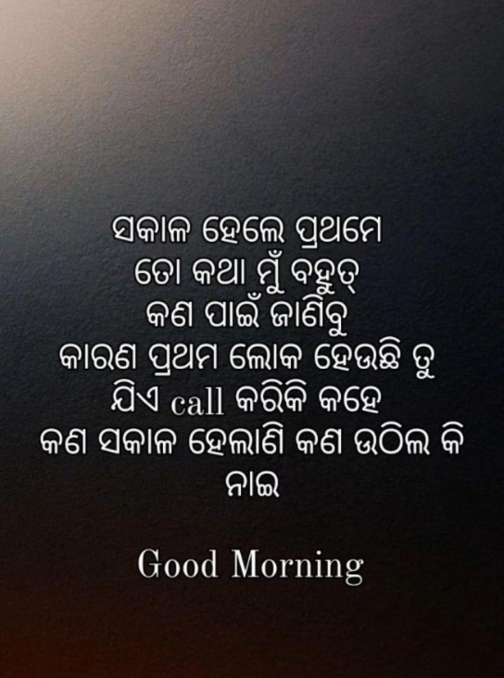ସକାଳ ହେଲେ ପ୍ରଥମେ ତୋ କଥା