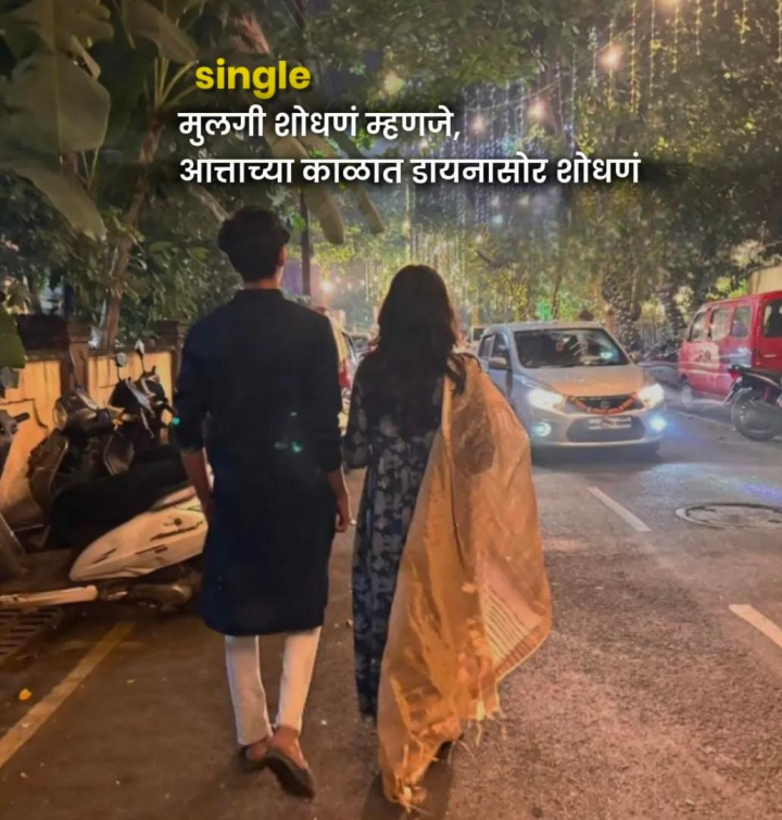 सिंगल मुलगी शोधणे
