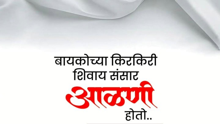 बायकोची किरकिर