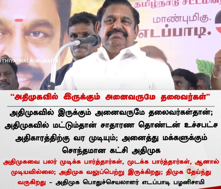 அதிமுகவில் அனைவரும் தலைவர்களே
